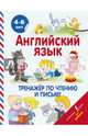 Английский язык. Тренажер по чтению и письму, Матвеев Сергей Александрович, Державина Виктория Александровна 