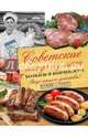 Советские блюда из мяса, колбасы и копчености, Большаков В. В. 