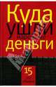 Куда ушли народные деньги. 15 лет обмана, Антон Аэрс 