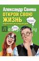 Открой свою жизнь: подсказки на каждый день, Свияш Александр Григорьевич 