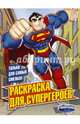 Раскраска для супергероев, . 