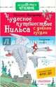 Чудесное путешествие Нильса с дикими гусями, Лагерлеф Сельма 