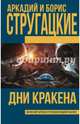 Дни Кракена, Стругацкий Аркадий Натанович, Стругацкий Борис Натанович 