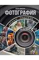Фотография. Уроки мастера, Фисун Петр Анатольевич 