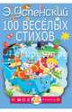 100 веселых стихов, Успенский Эдуард Николаевич 