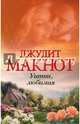 Уитни, любимая, Макнот Джудит 