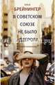 В Советском Союзе не было аддерола, Брейнингер Ольга Александровна 