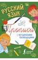 Русский язык. Прописи с методическими рекомендациями, . 