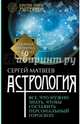 Астрология. Все, что нужно знать, чтобы составить персональный гороскоп, Матвеев Сергей Александрович 