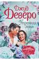 Утренняя луна, Деверо Джуд 