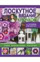 Лоскутное вязание крючком от Татьяны Вовкушевской, Вовкушевская Татьяна Андреевна 