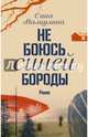 Не боюсь Синей Бороды, Валиулина Сана 