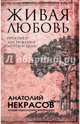 Живая любовь. Практики достижения мечты и цели, Некрасов Анатолий Александрович 