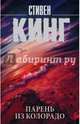 Парень из Колорадо, Кинг Стивен 