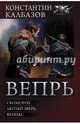 Вепрь. Скоморох. Лютый зверь. Феникс, Калбазов Константин Георгиевич 