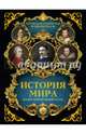 История мира. Иллюстрированный атлас, Зарапин Роман Валерьевич 