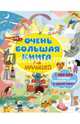 Очень большая книга для малышей, . 