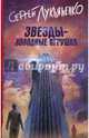 Звезды - холодные игрушки, Лукьяненко Сергей Васильевич 