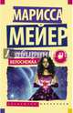 Лунные хроники. Белоснежка, Мейер Марисса 