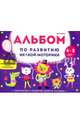 Альбом по развитию мелкой моторики. 4-5 лет, Белых Виктория Алексеевна 