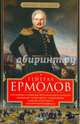 Генерал Ермолов. Сражения и победы легендарного солдата империи, героя Эйлау и Бородина и безжалостного покорителя Кавказа, Погодин Михаил Петрович 