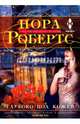 Глубоко под кожей, Робертс Нора 