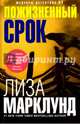 Пожизненный срок, Марклунд Лиза 