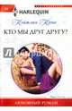 Кто мы друг другу?, Крюс Кейтлин 