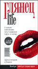 Глянец. Life, Исаева Виктория 