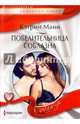 Повелительница соблазна, Манн Кэтрин 