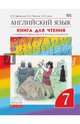 Английский язык. 'Rainbow English' 7 кл. Книга для чтения. ВЕРТИКАЛЬ. (ФГОС)., Афанасьева Ольга Васильевна, Михеева Ирина Владимировна, Сьянов Александр Валерьевич 
