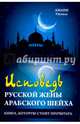 Исповедь русской жены арабского шейха, Уисааль Амани 
