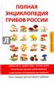 Полная энциклопедия грибов России, Лагутина Татьяна Владимировна 
