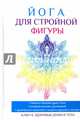 Йога для стройной фигуры. Ключ к здоровью души и тела, Куликова Вера Николаевна 
