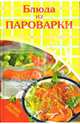 Блюда из пароварки, Рыбина Дарья 