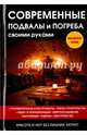 Современные подвалы и погреба своими руками, Серикова Галина Алексеевна 