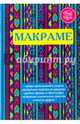 Макраме, 