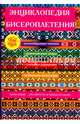 Энциклопедия бисероплетения, 