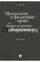 Методология и философия права. От Декарта до русских неокантианцев. Монография, Фролова Елизавета Александровна 