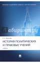 История политических и правовых учений. Учебник, Фролова Елизавета Александровна 
