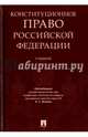 Конституционное право Российской Федерации. Учебник, Эбзеев Борис Сафарович, Варлен Мария Викторовна, Величко А. М. 