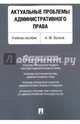 Актуальные проблемы административного права. Учебное пособие, Волков Александр Михайлович 