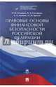 Правовые основы финансовой безопасности Российской Федерации. Учебное пособие, Саттарова Нурия Альваровна, Соловьев Иван Николаевич, Даннинг Алина Альфредовна, Крылов Олег Михайлович 