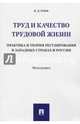 Труд и качество трудовой жизни. Практика и теория регулирования в западных странах и России, Роик Валентин Дементьевич 