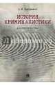 История криминалистики. Дактилоскопия, Бастрыкин Александр Иванович 