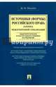 Источники (формы) российского права в период международной глобализации. Монография, Овсепян Жанна Иосифовна 