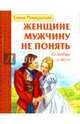 Женщине мужчину не понять. О любви и вере, Понкратова Елена 