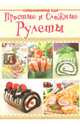Простые и сложные рулеты, 
