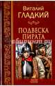 Подвеска пирата (12+), Гладкий Виталий Дмитриевич 