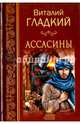 Ассасины (12+), Гладкий Виталий Дмитриевич 